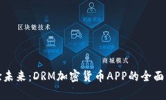 体验未来：DRM加密货币APP的全面解析