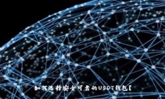 如何选择安全可靠的USDT钱包？