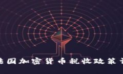 : 法国加密货币税收政策详解