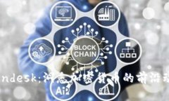 Coindesk：洞悉加密货币的前沿动态