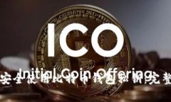 如何安全使用比特币钱包私钥：完整指南