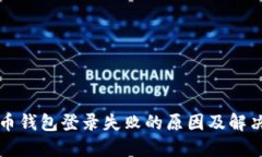 比特币钱包登录失败的原因及解决方法