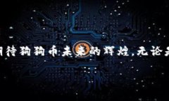    如何在iOS设备上安全设置狗狗币钱包  /    gua