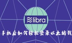 换手机后如何轻松登录以太坊钱包