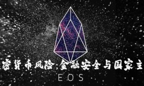 普京谈加密货币风险：金融安全与国家主权的挑战