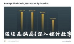加密货币：机遇还是骗局？深入探讨数字货币的