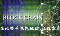 如何轻松记住比特币钱包地址，让数字资产安全