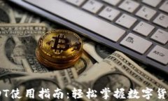 IM钱包中的USDT使用指南：轻松掌握数字货币的流