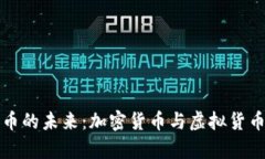 探索数字货币的未来：加密货币与虚拟货币的全