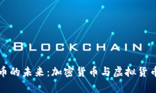 探索数字货币的未来：加密货币与虚拟货币的全面解析
