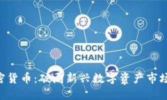 GAL加密货币：破局新兴数字资产市场的先锋