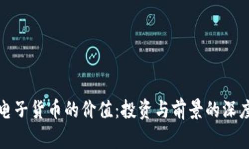 加密电子货币的价值：投资与前景的深度剖析