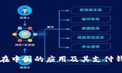 比特币在中国的应用及其支付钱包分析