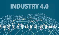 2023年7月加密货币市场分析：投资机会与风险并存