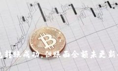 比特币钱包转账成功，但账面余额未更新的原因