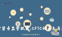 加密货币监管现状：CFTC的角色与影响