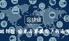 以太坊钱包：安卓与苹果用户的通用选择