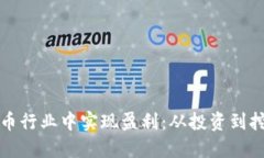 如何在加密货币行业中实现盈利：从投资到挖矿