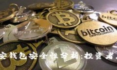 USDT放在币安钱包安全性分析：投资者应关注的细