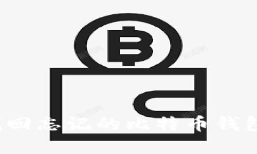 如何找回忘记的比特币钱包密码？