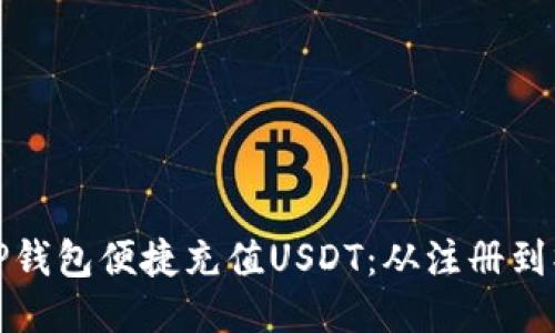 如何通过TP钱包便捷充值USDT：从注册到操作全攻略