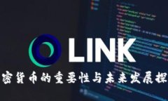加密货币的重要性与未来发展探讨