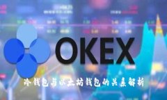 冷钱包与以太坊钱包的关系解析
