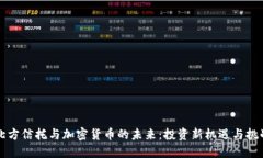 北方信托与加密货币的未来：投资新机遇与挑战