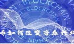 加密货币如何改变音乐行业的未来