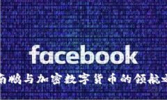 沈南鹏与加密数字货币的领航之路