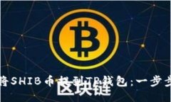 如何将SHIB币提到TP钱包：一步步指导