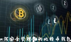 如何安全管理你的比特币钱包？