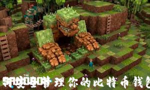 
如何安全管理你的比特币钱包？