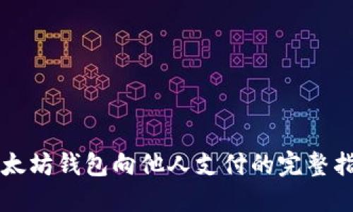 以太坊钱包向他人支付的完整指南