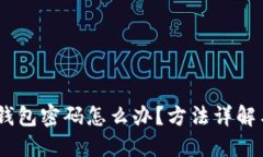 忘记USDT钱包密码怎么办？方法详解与风险提示