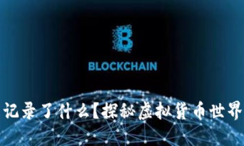 比特币钱包记录了什么？探秘虚拟货币世界的数字足迹