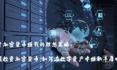 投资加密货币赚钱的理想策略掌握投资加密货币