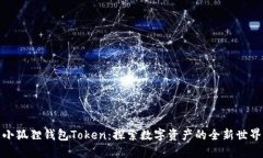 小狐狸钱包Token：探索数字资产的全新世界