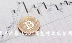 iOS用户必备：USDT钱包中文版使用指南
