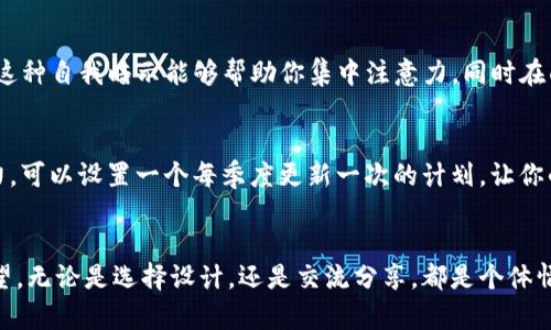 [加密货币交易策略壁纸] 使用图像激励您的投资决策

加密货币, 交易策略, 壁纸/guanjianci

引言：新时代的投资工具
在这个信息爆炸的时代，加密货币成为一种新的投资工具，吸引了全球投资者的目光。然而，面对瞬息万变的市场，如何制定一个有效的交易策略仍然是许多人的难题。在这种背景下，为自己设计一款充满激励与策略的壁纸，既可以美化工作空间，又能时刻提醒自己进行明智的投资决策，真是何等实用与巧妙！

壁纸的力量：视觉激励的作用
想象一下，当你深耕于加密货币市场时，眼前的壁纸不仅仅是色彩斑斓的图案，更是一种心灵的启迪！一幅充满智能图表和交易策略的壁纸，可以让你在沉重的思考中得到片刻的宁静，多么令人振奋啊！在这样一个瞬息万变且充满挑战的市场里，壁纸能够为你提供不间断的激励，让你始终保持投资的激情与目标感。

如何选择加密货币交易策略壁纸
那么，如何选择一款合适的加密货币交易策略壁纸呢？首先，壁纸的设计风格应与你的个人喜好相结合，可以是现代简约的风格，或者是更加复杂的图案。其次，内容上应包含有关加密货币的关键信息，比如市场趋势、主要交易策略，甚至是成功投资者的名言。试想一下，每当你打开电脑，看到这样的壁纸时，内心是否会充满力量和决心呢？

设计元素：信息与美感的结合
一幅成功的壁纸不仅要美观，更重要的是要信息丰富！信息量过少可能不能激发你的投资热情，而信息量过多则可能让你感觉混乱。因此，在设计时要把握好这个平衡点。可以使用简洁的图表和干净的排版来传达关键信息，比如“入场信号”和“止损位置”，使其易于理解。与此同时，背景色彩应柔和，不会对眼睛造成负担，保持良好的视觉效果，才是明智之举！

动态壁纸：科技与艺术的结合
如果你希望在视觉上有更加生动的体验，可以尝试使用动态壁纸。动态壁纸通过动画和视觉效果，使得信息呈现更具吸引力。比如，随着市场价格波动，壁纸中的图表会实时更新，让你永远走在市场的前沿，这不仅是一种科技的展现，更是对于你投资实力的自信表达。多么鼓舞人心的体验啊！

分享与交流：进入社区的力量
在这个互帮互助的时代，分享自己的壁纸和创意是不可或缺的。当你制作了一款理想的加密货币交易策略壁纸，不妨与其他投资者分享你的创意。社交媒体、交易社区都是展示自我、交流经验的良好平台。在这个过程中，你不仅能获得其他人的反馈与建议，还能与志同道合的投资者建立联系，共同探讨加密投资的策略与思路。

自我激励：营造正能量的工作环境
在一个充满压力的交易环境中，自我激励是保持稳健心理的关键。试想一下，每当你看到那幅精心设计的壁纸时，会不会不自觉地感受到那股力量？“我能做到，我会成功！”这种自我暗示能够帮助你集中注意力，同时在面对决策时保持理性与冷静。因此，花一些时间去设计或选择这样一款壁纸，绝对值得！

壁纸的更新：与时俱进
加密货币市场变化迅速，新的策略、趋势与分析层出不穷。因此，定期更新你的壁纸也是一种必要的做法。保持信息的时效性，将帮助你始终保持对市场动态的敏感与洞察力。可以设置一个每季度更新一次的计划，让你的交易环境始终保持新鲜感，充满活力。这种心态与习惯，会让你在投资的道路上更加顺利！

结语：将情感融入投资
投资不仅仅是数字与技术的游戏，更多的是情感的投入与智慧的运用。一幅充满灵感的加密货币交易策略壁纸，可以成为通往成功的桥梁，让你的每一天都充满动力与希望。无论是选择设计，还是交流分享，都是个体情感与集体智慧的结晶。让我们在这条充满未知的投资旅程中，一起携手并进，互相激励，相信未来会更加璀璨动人！多么激动人心啊，未来的成功属于每一个有梦想的你我！