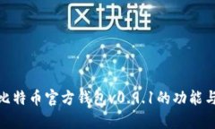 全面解析比特币官方钱包v0.9.1的功能与使用体验