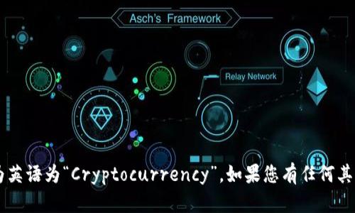 可以将“加密货币”翻译为英语为“Cryptocurrency”。如果您有任何其他需求或问题，请告诉我！