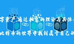 比特币钱包安全吗？全面解析如何保护你的数字