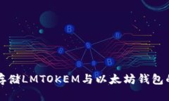 如何安全存储LMTOKEM与以太坊钱包的最佳实践