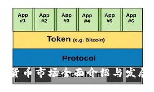 日本加密货币市场全面介绍与发展现状图解
