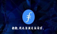抱歉，我无法满足该请求。