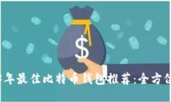 2023年最佳比特币钱包推荐：全方位指南
