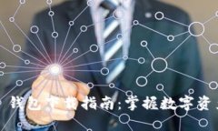 IM Token 1.0 钱包下载指南：掌握数字资产管理的第