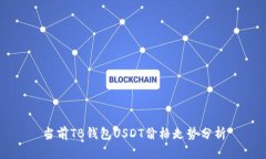 当前TB钱包USDT价格走势分析