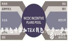 如何在欧易钱包中添加TRX钱包：一步一步的详细